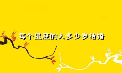每个星座的人多少岁结婚