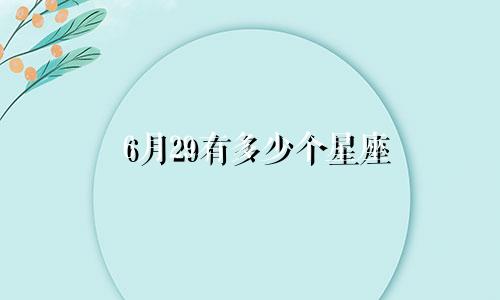 6月29有多少个星座