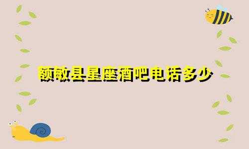 额敏县星座酒吧电话多少