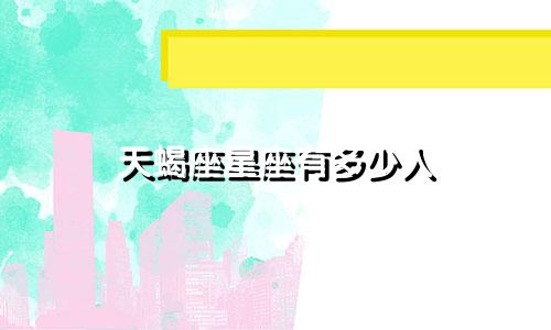 天蝎座星座有多少人