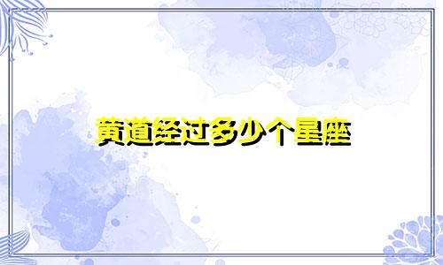黄道经过多少个星座