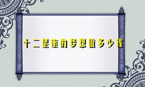 十二星座的梦想值多少钱