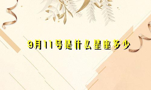 9月11号是什么星座多少