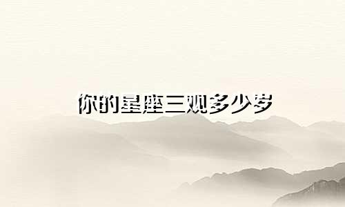 你的星座三观多少岁