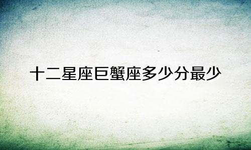 十二星座巨蟹座多少分最少