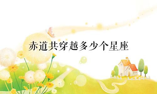 赤道共穿越多少个星座