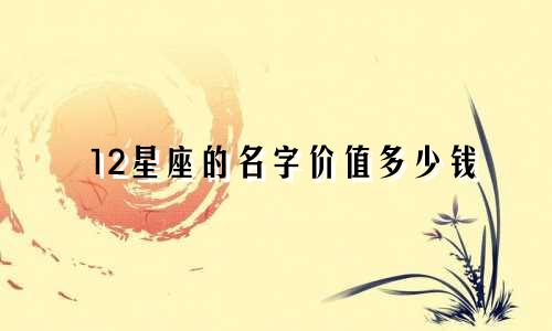 12星座的名字价值多少钱