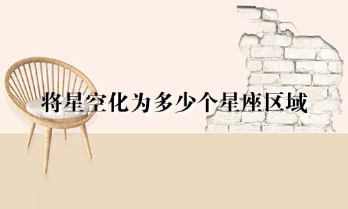 将星空化为多少个星座区域