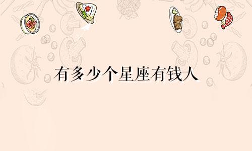 有多少个星座有钱人