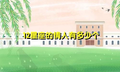 12星座的情人有多少个