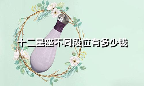 十二星座不同段位有多少钱