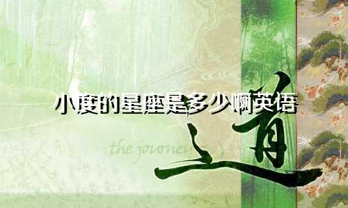 小度的星座是多少啊英语