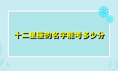 十二星座的名字能考多少分