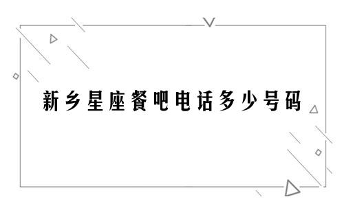 新乡星座餐吧电话多少号码