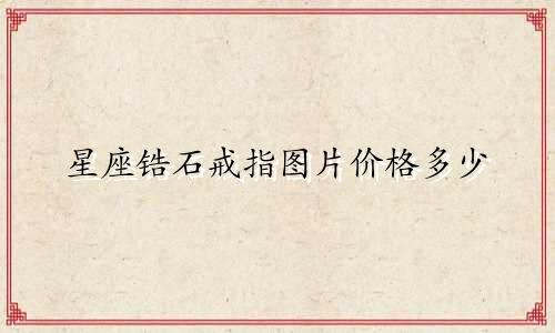 星座锆石戒指图片价格多少