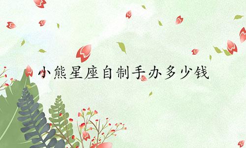 小熊星座自制手办多少钱