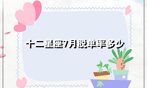 十二星座7月脱单率多少