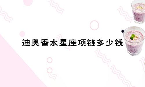 迪奥香水星座项链多少钱