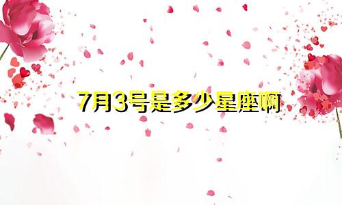 7月3号是多少星座啊