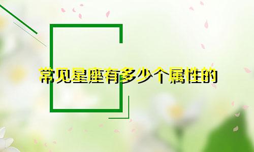 常见星座有多少个属性的