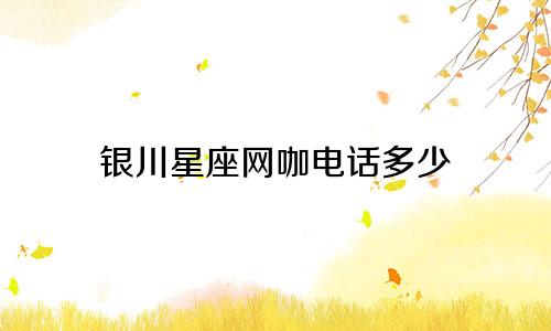银川星座网咖电话多少