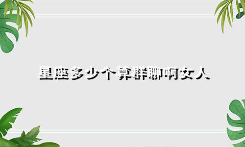 星座多少个算群聊啊女人