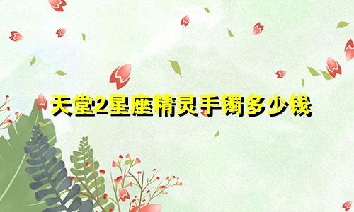 天堂2星座精灵手镯多少钱