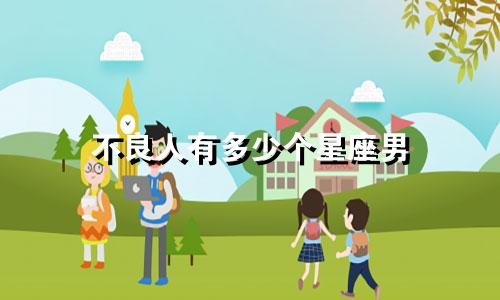 不良人有多少个星座男