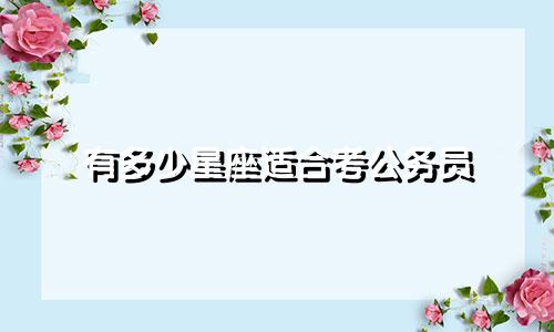 有多少星座适合考公务员