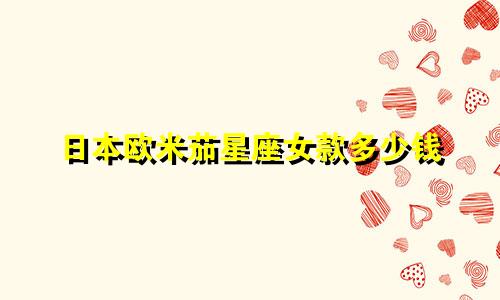 日本欧米茄星座女款多少钱