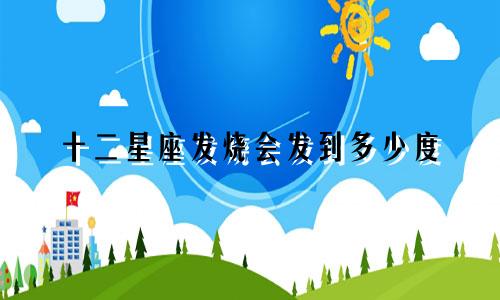 十二星座发烧会发到多少度