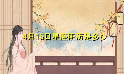 4月15日星座阴历是多少