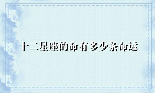 十二星座的命有多少条命运