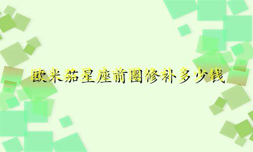 欧米茄星座前圈修补多少钱