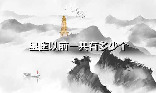 星座以前一共有多少个