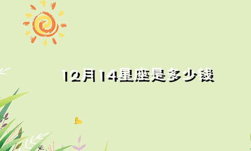 12月14星座是多少钱