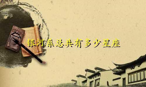 银河系总共有多少星座