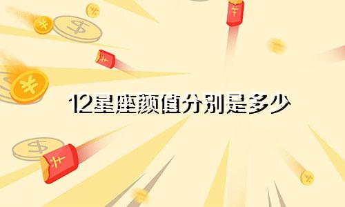 12星座颜值分别是多少