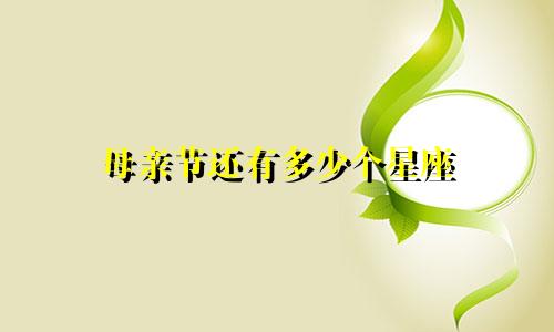 母亲节还有多少个星座