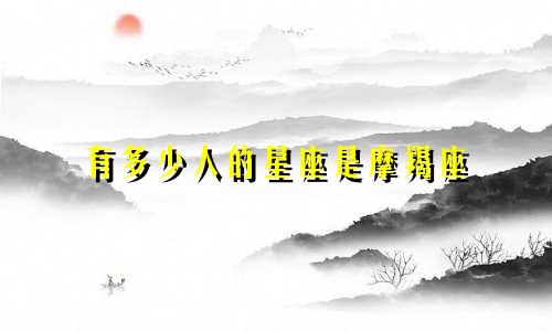 有多少人的星座是摩羯座