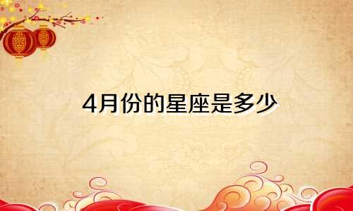 4月份的星座是多少