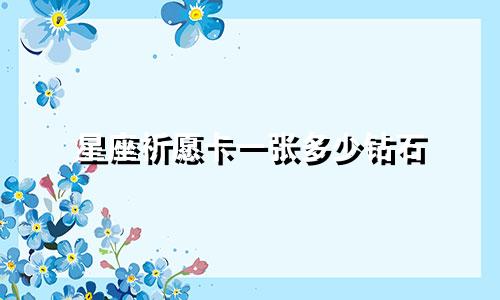 星座祈愿卡一张多少钻石