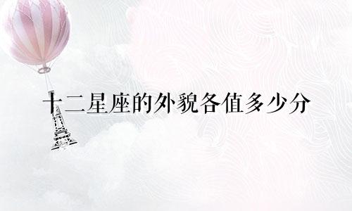 十二星座的外貌各值多少分