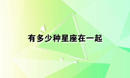 有多少种星座在一起