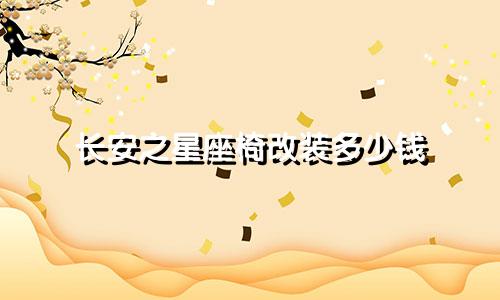 长安之星座椅改装多少钱