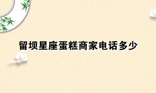 留坝星座蛋糕商家电话多少