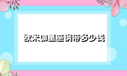 欧米伽星座钢带多少钱