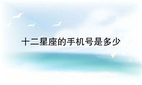 十二星座的手机号是多少