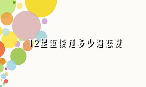 12星座谈过多少遍恋爱