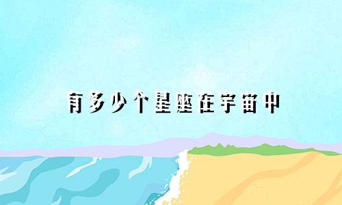 有多少个星座在宇宙中